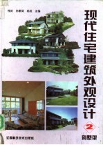 现代住宅建筑外观设计 2 别墅型