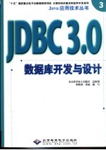 JDBC 3.0数据库开发与设计