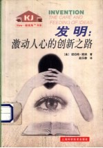 发明：激动人心的创新之路