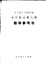 全日制十年制学校小学语文第8册教学参考书 试用本