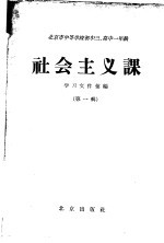 北京市中等学校初中三、高中一年级社会主义课学习文件汇编 第1辑