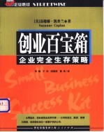 创业百宝箱 企业完全生存策略