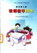 九年义务教育六年制小学 数学 第7册 教师教学用书