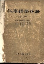 城市桥梁手册 第2分册