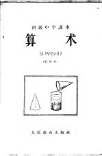 初级中学课本代数第1分册教学参考书  暂用本