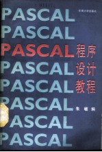 PASCAL程序设计教程