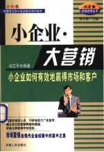 小企业·大营销 小企业如何有效地赢得市场和客户