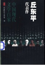 丘东平代表作