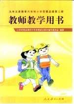 九年义务教育六年制小学思想品德 第2册 教师教学用书