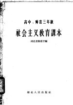 高中、师范三年级 社会主义教育课本