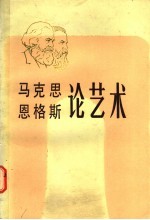 马克思恩格斯论艺术 第4卷