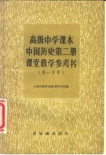 高级中学课本中国历史第2册课堂教学参考书 第1分册