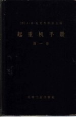 起重机手册  第1卷  一般计算、材料、驱动装置、金属结构