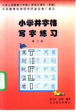 九年义务教育小学课本  语文  小学井字格写字课本  第3册  京版