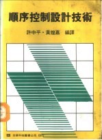 顺序控制设计技术