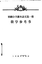 初级小学课本语文第1册教学参考书