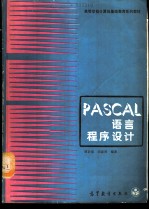 PASCAL语言程序设计