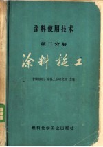 涂料使用技术 第2分册 涂料施工