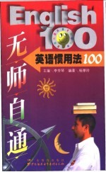 英语惯用法100