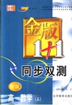 金版1+1同步双测 高一数学 上