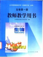 全日制普通高级中学 生物 第1册 教师教学用书 试验修订本·必修