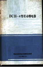 BCH-4型差动继电器