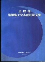 长岭杯纺织电子学术研讨论文集