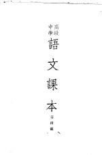 高级中学语文课本  第4册