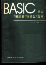 BASIC语言与磁盘操作系统及其应用