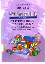 九年义务教育小学 英语 第4册 教师教学用书 供三年级起始用