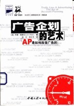 广告企划的艺术 AP是如何改变广告的