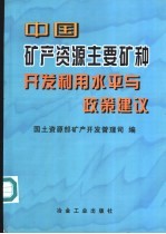 中国矿产资源主要矿种开发利用水平与政策建议