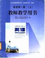 全日制普通高级中学  英语  第1册  上  教师教学用书  试验修订本·必修