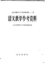 北京市耕读小学试用课本第1、2册语文教学参考资料