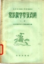 北京市初级小学试用课本 常识 教学参考资料 上