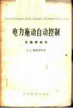 电力拖动自动控制 实验课指导