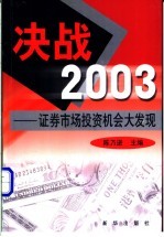 决战2003 证券市场投资机会大发现