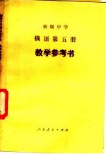 初级中学 俄语 第5册 教学参考书