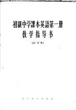 初级中学课本英语第1册教学指导书 试用本