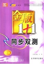 金版1+1同步双测 高一化学 上