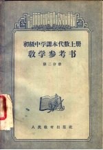 初级中学课本代数  上  教学参考书  第2分册