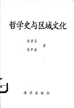 哲学史与区域文化