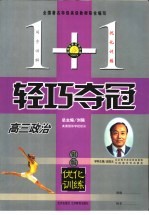 1+1轻巧夺冠·优化训练 高三政治