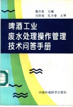 啤酒工业废水处理操作管理技术问答手册