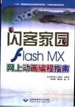 闪客家园 Flash MX网上动画编程指南