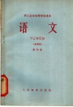 职工业余初等学校课本 语文 第4册 试用本