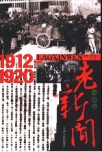 老新闻 珍藏版 1912-1920