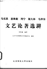 马克思 恩格斯 列宁 斯大林 毛泽东文艺论著选讲