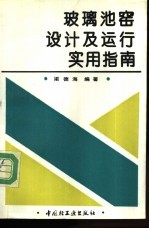 玻璃池窑设计及运行实用指南