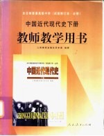 中国近代现代史 下 教师教学用书